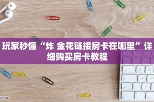玩家攻略“新永和房卡充值”详细房卡使用教程