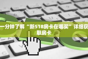 一分钟了解“新518房卡在哪买”详细获取房卡