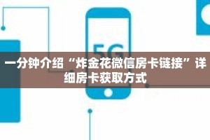 一分钟介绍“炸金花微信房卡链接”详细房卡获取方式