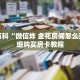 秒懂百科“微信炸 金花房间怎么开”详细购买房卡教程