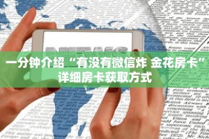 一分钟介绍“有没有微信炸 金花房卡”详细房卡获取方式