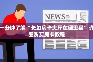 一分钟了解“长虹房卡大厅在哪里买”详细购买房卡教程