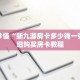 玩家秒懂“新九游房卡多少钱一张”详细购买房卡教程