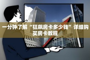 一分钟了解“狂飙房卡多少钱”详细购买房卡教程