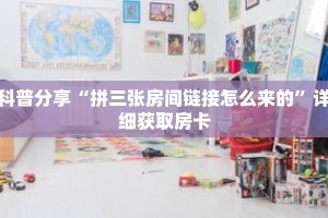 科普分享“拼三张房间链接怎么来的”详细获取房卡