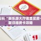 秒懂百科“新乐游大厅哪里买房卡”获取详细房卡攻略