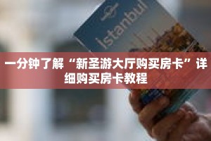 一分钟了解“新圣游大厅购买房卡”详细购买房卡教程