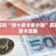秒懂百科“拼十房卡多少钱”获取详细房卡攻略