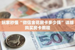 玩家秒懂“微信金花房卡多少钱”详细购买房卡教程