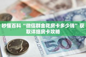 秒懂百科“微信群金花房卡多少钱”获取详细房卡攻略
