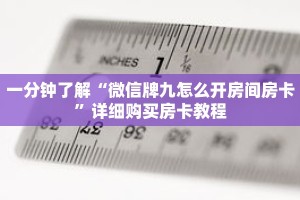 一分钟了解“微信牌九怎么开房间房卡”详细购买房卡教程