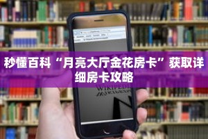 秒懂百科“月亮大厅金花房卡”获取详细房卡攻略