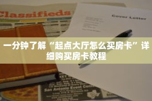 一分钟了解“起点大厅怎么买房卡”详细购买房卡教程