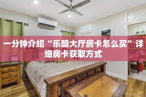 科普分享“炸 金花牛牛房卡”详细购买房卡教程