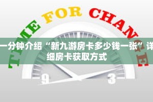 一分钟介绍“新九游房卡多少钱一张”详细房卡获取方式