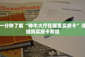 玩家秒懂“青鸟房卡哪里购买”详细购买房卡教程