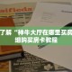 玩家秒懂“青鸟房卡哪里购买”详细购买房卡教程
