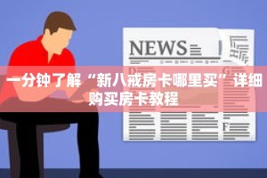 一分钟了解“新八戒房卡哪里买”详细购买房卡教程