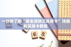 一分钟了解“新全游拼三张房卡”详细购买房卡教程