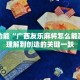 硬核解析“小程序微乐陕西麻将破解版”其实确实有挂