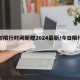 成都限行时间新规2024最新/今日限行吗?