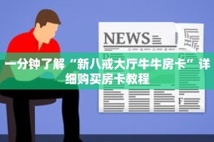 一分钟了解“新八戒大厅牛牛房卡”详细购买房卡教程