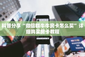 科普分享“微信群牛牛房卡怎么买”详细购买房卡教程