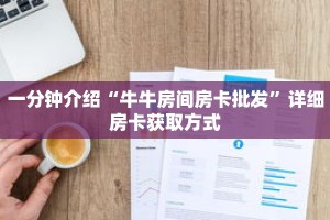 一分钟介绍“牛牛房间房卡批发”详细房卡获取方式