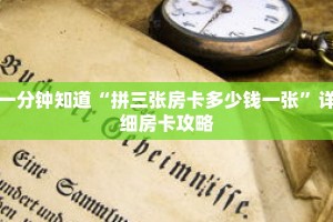 一分钟知道“拼三张房卡多少钱一张”详细房卡攻略