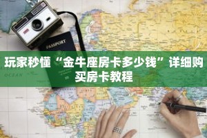 玩家秒懂“金牛座房卡多少钱”详细购买房卡教程
