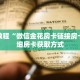 秒懂教程“微信金花房卡链接房卡”详细房卡获取方式