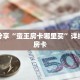 科普分享“蛮王房卡哪里买”详细获取房卡