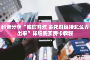 一分钟了解“微信斗牛群房卡在哪买”详细购买房卡教程