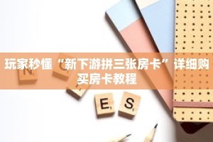 玩家秒懂“新下游拼三张房卡”详细购买房卡教程