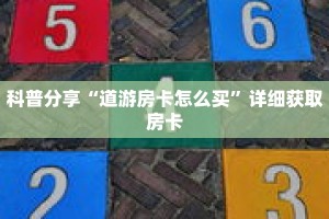 科普分享“道游房卡怎么买”详细获取房卡