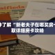 一分钟了解“新老夫子在哪买房卡”获取详细房卡攻略