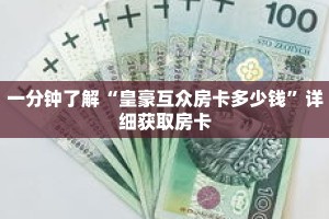 一分钟了解“皇豪互众房卡多少钱”详细获取房卡