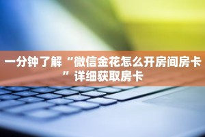 玩家秒懂“天酷房卡哪里买”详细购买房卡教程