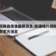 喀什疏勒县疫情最新消息/新疆喀什疏附县疫情最新官方消息