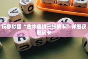 一分钟了解“天蝎大厅牛牛房卡”获取详细房卡攻略