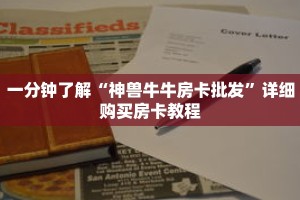 一分钟了解“神兽牛牛房卡批发”详细购买房卡教程