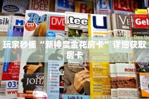 玩家秒懂“新神皇金花房卡”详细获取房卡