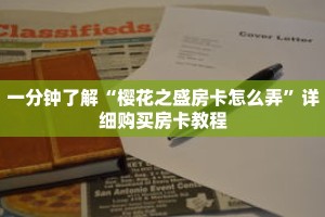 一分钟了解“樱花之盛房卡怎么弄”详细购买房卡教程
