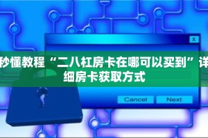 玩家秒懂“新天道金花房卡”详细获取房卡