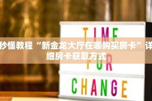 秒懂教程“新金龙大厅在哪购买房卡”详细房卡获取方式