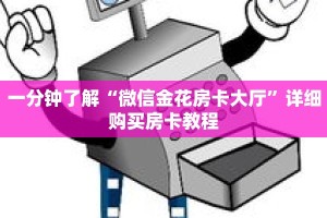一分钟了解“微信金花房卡大厅”详细购买房卡教程