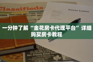 一分钟了解“金花房卡代理平台”详细购买房卡教程