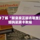 玩家秒懂“蜜瓜大厅在哪买房卡”详细购买房卡教程