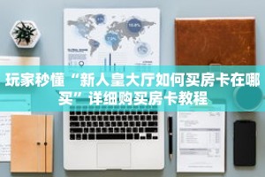 玩家秒懂“新人皇大厅如何买房卡在哪买”详细购买房卡教程