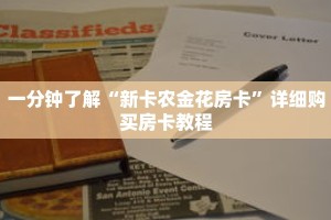 玩家攻略“微信金花牛牛房卡怎么买”详细房卡使用教程